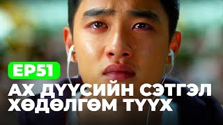 🔴EP51 😭 АХ ДҮҮСИЙН СЭТГЭЛ ХӨДӨЛГӨМ ТҮҮХ [upl. by Cary304]