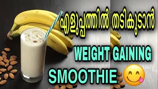 Easy Weight Gain Smoothie  In Malayalam fitnessbyshafeeque weightgaining malayalam smoothie [upl. by Hausner195]