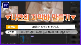 프리미어프로 자막바 만들기 레거시타이틀 자막바 자막바 만들고 png파일로 저장하는 방법까지 싹다 알려드림 [upl. by Kenweigh]