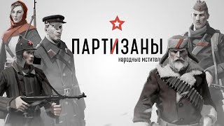 Partisans 1941 [upl. by Heti]