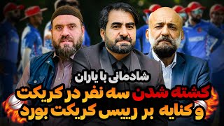 کشته شدن سه نفر در کریکت و کنایه بر رییس کریکت بورد  Shadmani Baa Yaraan [upl. by Harbard]