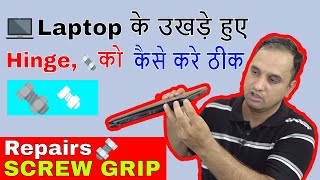 💻💻Laptop Hinge 🔩🔩 Screw Grip Repair कैसे करे उखड़े हुए 🔧Screw को ठीक [upl. by Atiral]