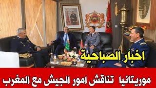 اخبار المغرب الصباحية اليوم السبت2 نونبر 2024موريتانيا تناقش امور عسكرية مع الجيش المغربي [upl. by Oitaroh]