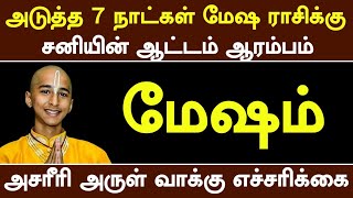 அடுத்த 7 நாட்கள் மேஷ ராசிக்கு சனியின் ஆட்டம் ஆரம்பம்  அசரீரி அருள்வாக்கு எச்சரிக்கை [upl. by Furnary]