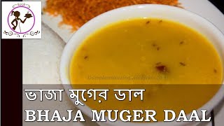 ভাজা মুগের ডাল । HOW TO MAKE BENGALI BHAJA MUGER DAL  Bhaja Moong Dal [upl. by Edlihtam507]