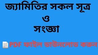 জ্যামিতির সকল সূত্র ও সংজ্ঞা  All Geometry formula and Definition [upl. by Dihsar646]