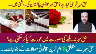 Haq Mehar In Islam  Dower Law In Pakistan  8 Important Points  حق مہر  haqmehar law dower [upl. by Ahtanamas]