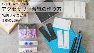 ネット印刷で100枚→200枚【アクセサリー台紙の作り方】デザイン簡単 名刺テンプレ豊富 ハンドメイド作家の作業 [upl. by Enel]