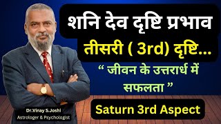 शनि देव तीसरी  3rd दृष्टि का विश्लेषण I Interpretation Saturn 3rd Aspect।DrVinay SJoshi [upl. by Coleen]