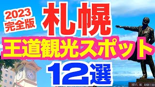 【北海道旅行情報】札幌観光名所12選定番の札幌観光スポットの紹介です札幌駅エリア•札幌郊外エリアお得な観光チケットで周る [upl. by Neellek]