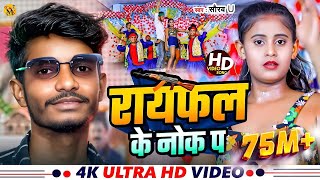 Lakhisarai Ke Chauk Pa  लखीसराय के चौक प  Saurav U का सुपरहिट रंगदारी Song  New Viral Maghi Song [upl. by Meuser]