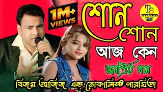 মোহাম্মদ আজিজের গাওয়া জীবনের শেষ ডুয়েট বাংলা গান  Sono Sono Aj Keno  Bijay Aziz and Paromita [upl. by Kylander498]