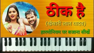 Noon Roti Khayenge on Harmonium  Piano  Thik Hai Khesari Lal Yadav नून रोटी खायेंगे [upl. by Inkster550]