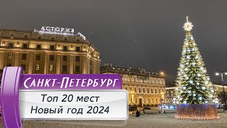 Топ 20 мест новогоднего СанктПетербурга Новый год 20232024 [upl. by Jabon]