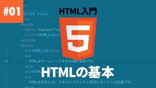 【HTML入門】01 HTMLの基本を学ぼう！ [upl. by Eniagrom]