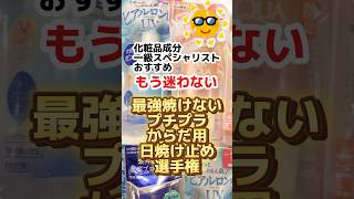 【焼けない日焼け止め2024年からだ用おすすめ選手権】最後焼けない裏技も！日焼け止め プチプラコスメ ドラッグストアコスメ 成分解析 紫外線対策 シミ スキンケア [upl. by Rotkiv]