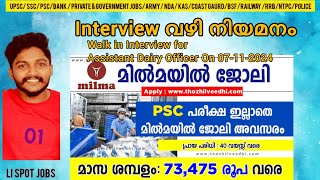 മില്‍മയില്‍ ഇന്റര്‍വ്യൂ വഴി ജോലി  43000 രൂപ വരെ ശമ്പളം [upl. by Alimak]