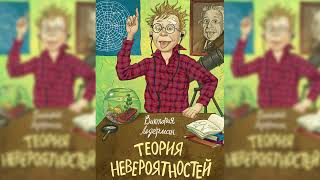 Теория невероятностей 1 аудиосказка слушать [upl. by Eerbua]