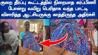 சொல்ல தயங்கிய பாட்டி விடாமல் விசாரித்த ஆட்சியருக்கு காத்திருந்த அதிர்ச்சி வைரலாகும் வீடியோ [upl. by Silra339]