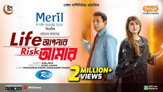 Life Apnar Risk Amar  Full Natok  লাইফ আপনার রিস্ক আমার  Mosharraf Karim  Shokh  Eid Natok 2024 [upl. by Hecker794]