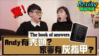 家寧劈腿？結婚？生小孩？解答之書告訴我們這些答案！？ 【眾量級CROWD｜Boxing開箱特輯】 [upl. by Noevart454]