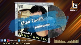 Ehab Tawfik  Kallemoh  إيهاب توفيق  كلموه  Enhanced by GatFelCD [upl. by Naynek]