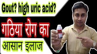 GOUT TREATMENT IN HOMEOPATHY HOMEOPATHIC MEDICINE FOR GOUT IN HINDI URIC ACID HOMEOPATHY MEDICINE [upl. by Nohsed]