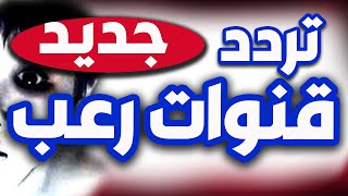 تردد قنوات رعب  تردد قنوات رعب و قنوات الاكشن على النايل سا ت [upl. by Publea]