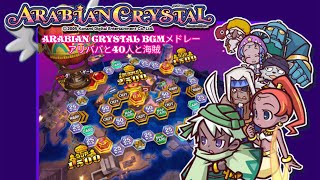 popn music 13 カーニバル CS ARABIAN CRYSTAL BGMメドレー  アリババと40人と海賊 [upl. by Osrock439]