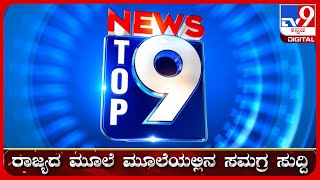 🔴 LIVE  ಟಾಪ್ ಸುದ್ದಿಗಳ ಸಮಗ್ರ ನ್ಯೂಸ್  Top Stories Of The Day  31082024  tv9d [upl. by Onil]