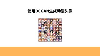 什么是GAN生成对抗网络，使用DCGAN生成动漫头像 [upl. by Neuburger]