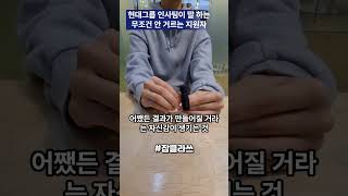 현대차 그룹 인사팀 출신이 말하는 안 거르는 지원자 현대차 현대자동차 인턴 자소서 취업 [upl. by Emawk]