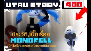 monotale หรือ monofell มันก็คือโลกเดียวกัน UnderTale AU 400 by me [upl. by Cissej]