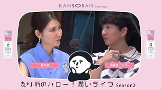 TBSラジオ KANSOSAN presents 友利新のハロー！潤いライフ SEASON2 [upl. by Seraphim273]