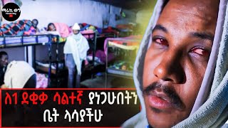 የዛሬው በጣም ይለያል gizachewashagrieeldermentalcharity [upl. by Savick158]