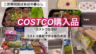 【コストコ購入品】コストコ買い物後のルーティン娘とシェア買ってきた食材で作るお弁当記録 [upl. by Casaleggio]