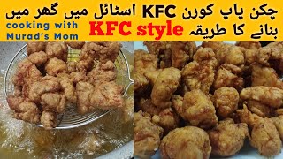 Chicken Popcorn KFC Style l Chicken Tender Pops Recipe l KFC Fried Chicken Recipe at Home [upl. by Sherman]