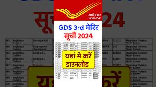 Gds 3rd merit list 2024 kab aayega। Gds ki 3rd merit list kab aayegi। Post office 3rd list 2024 gds [upl. by Thier572]