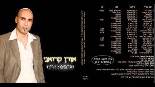 אורן קרואני  תימנית  מחרוזת בילה יא טייר [upl. by Accever]