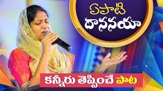 కన్నీరు తెప్పించే పాట  Sis Blessie Wesly  Latest Telugu Christian Song [upl. by Araht]