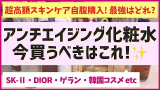 高額スキンケアを自腹購入しまくった結果、最強のアンチエイジング化粧水が判明しました！ [upl. by Maurili]