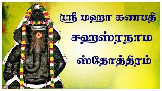 கணபதி ஸஹஸ்ரநாம ஸ்தோத்ரம்  Maha Ganapati Sahasranamam Tamil  Lord Ganesha Mantram Devotional Songs [upl. by Areit852]