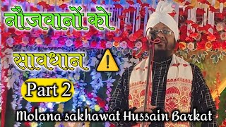 Ham Sina Thokkar kahte hai k ham hindustani or musalman bhi hai  Part 2  Sakhawat Husain Barkati [upl. by Aitercul]