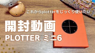 【システム手帳】PLOTTERミニ6開封動画！ [upl. by Cynthea]