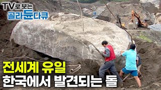 역대급 사이즈 부르는 게 값’ 무조건 통째로 꺼내야 한다｜땅속에 박힌 90톤 거대한 돌을 꺼내 자르고 갈고닦아 간판석을 만드는 과정｜한국의 오석 공장｜극한직업｜골라듄다큐 [upl. by Aros929]