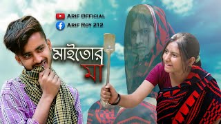 মাইতোর আব্বা 20  মাইতোর মা ও মারলো  Arif Official  Funny Video  2023 [upl. by Elnar145]