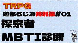 探索者MBTI診断！【TRPG遊部らじお特別編】 [upl. by Brasca]