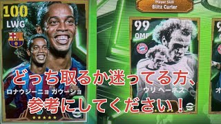 【efootball2024】ロナウジーニョ ウリヘーネスどっちとる？ [upl. by Noyerb808]