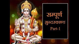 सम्पूर्ण सुन्दरकाण्ड  Sampurna Sunder Kand Part 1  Rajan Ji Maharaj [upl. by Winchell]