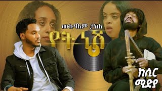 Mulualem Takele Yet nesh  ሙሉአለም ታከለ የት ነሽ  New Ethiopian Music 2024Official Video [upl. by Farhsa]